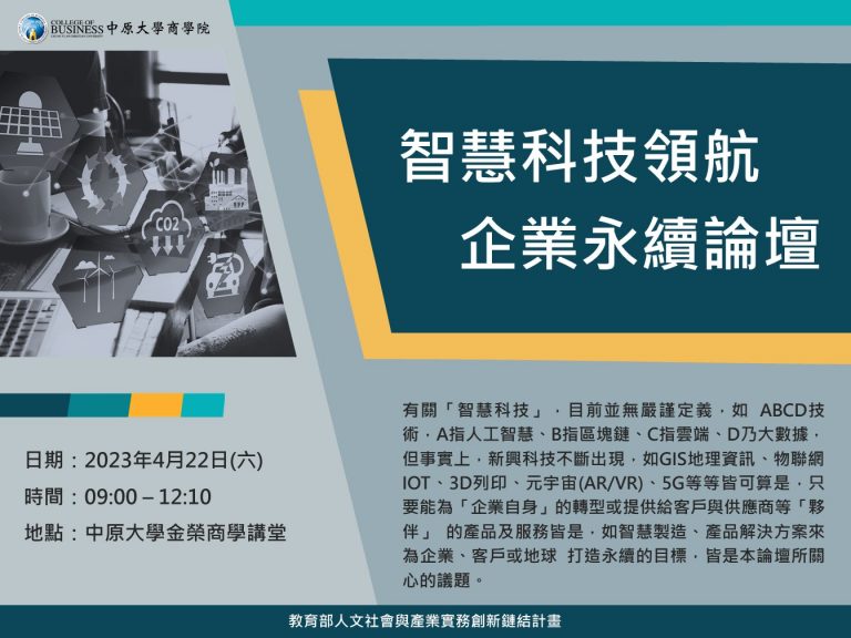 Read more about the article 智慧科技領航企業永續論壇