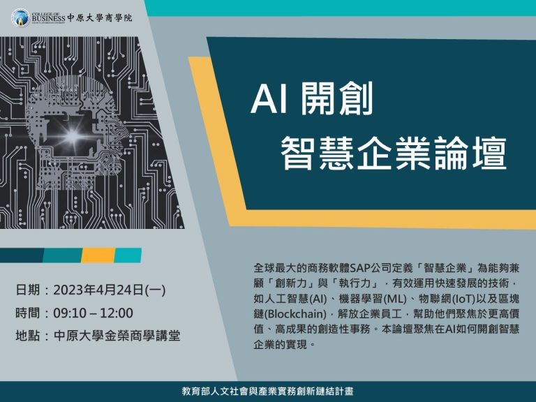 Read more about the article AI 開創智慧企業論壇