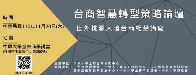 Read more about the article 台商智慧轉型策略論壇-世外桃源大陸台商經營講座