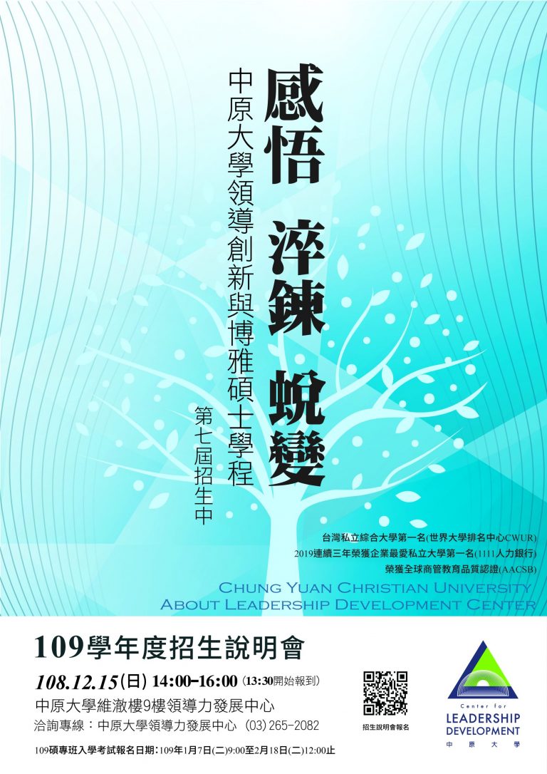 Read more about the article 109學年度「領導創新與博雅碩士學程」招生說明會
