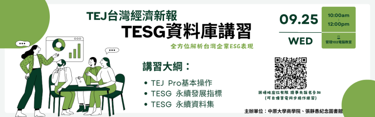 Read more about the article TEJ台灣經濟新報-TESG資料庫講習