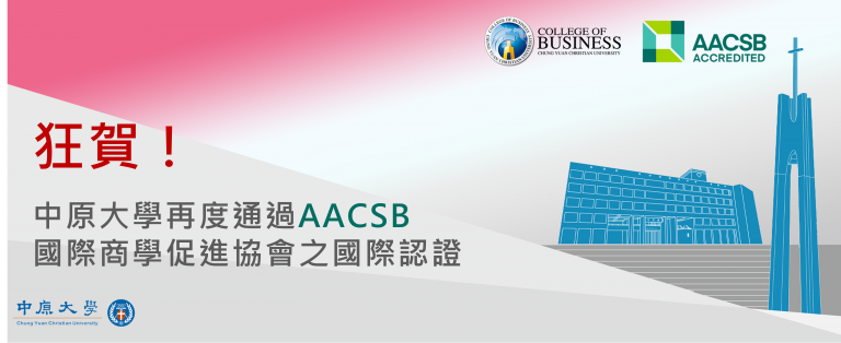 Read more about the article 賀！ 中原大學再度通過AACSB國際商學院促進協會之國際認證