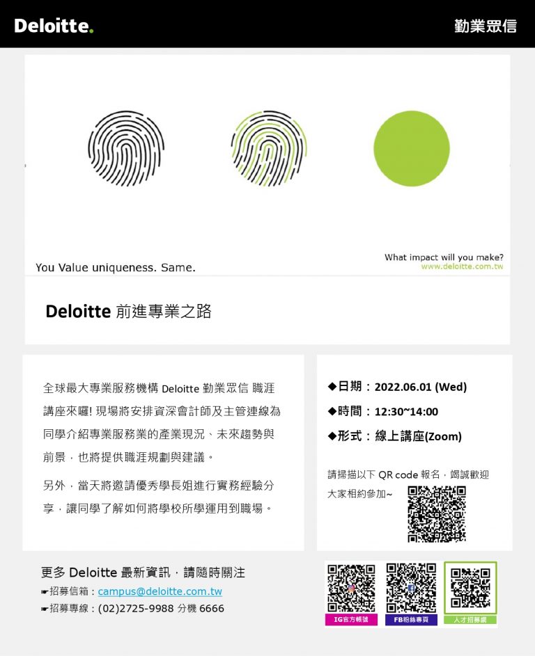 Read more about the article 【校外】全球最大專業服務機構 Deloitte 勤業眾信職涯講座來囉!