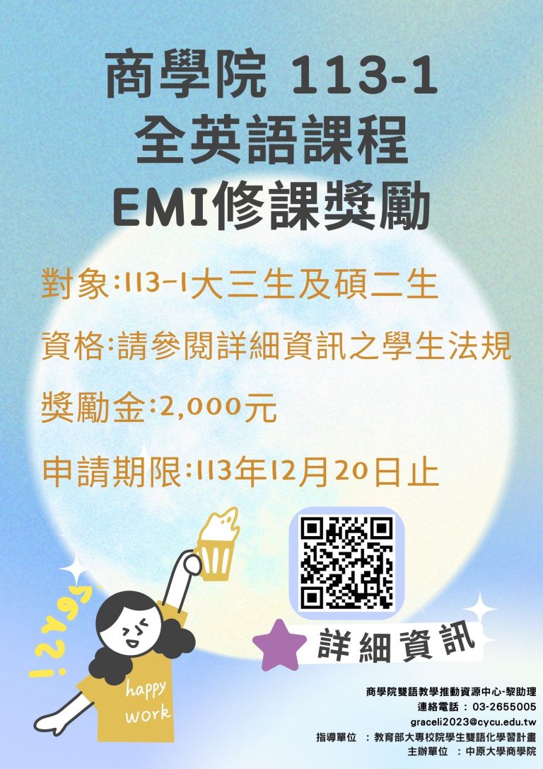 Read more about the article 113-1商學院EMI修課獎勵計畫開跑囉！