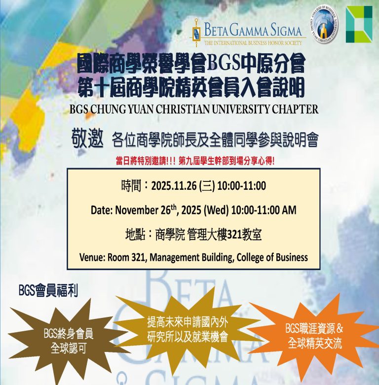 Read more about the article 第十屆國際商學榮譽學會(Beta Gama Sigma)中原分會說明會，歡迎各位師生踴躍參加!!!