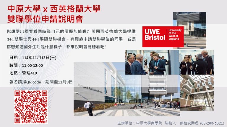 Read more about the article 中原大學 x 英國西英格蘭大學 雙聯學位申請說明會