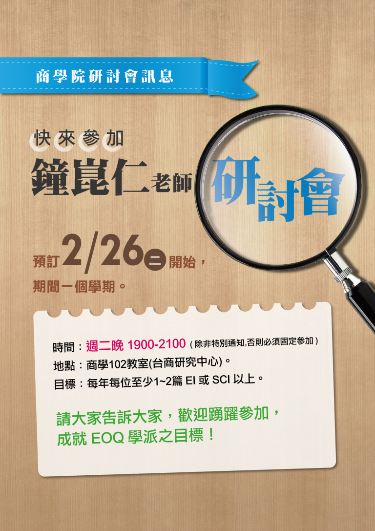 Read more about the article 商學院研討會訊息〔邀請各院系師生參加！〕