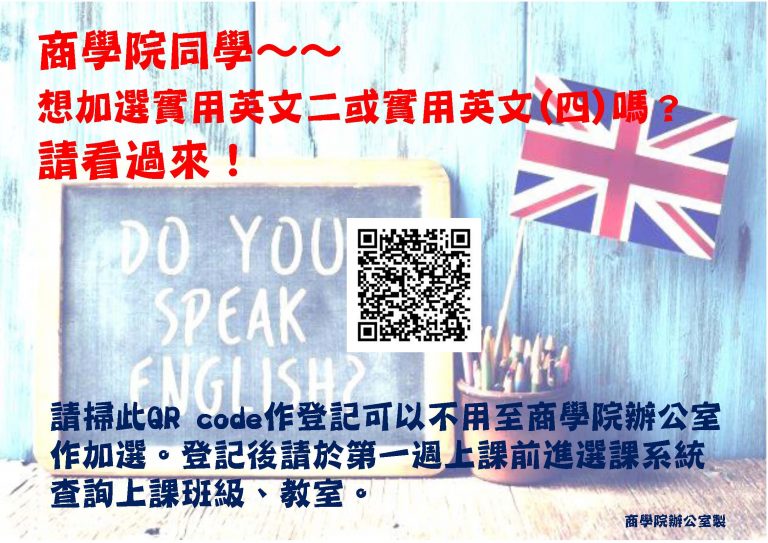 Read more about the article 108-2商學院實用英文二、實用英文(四)重補修加選請看這裡