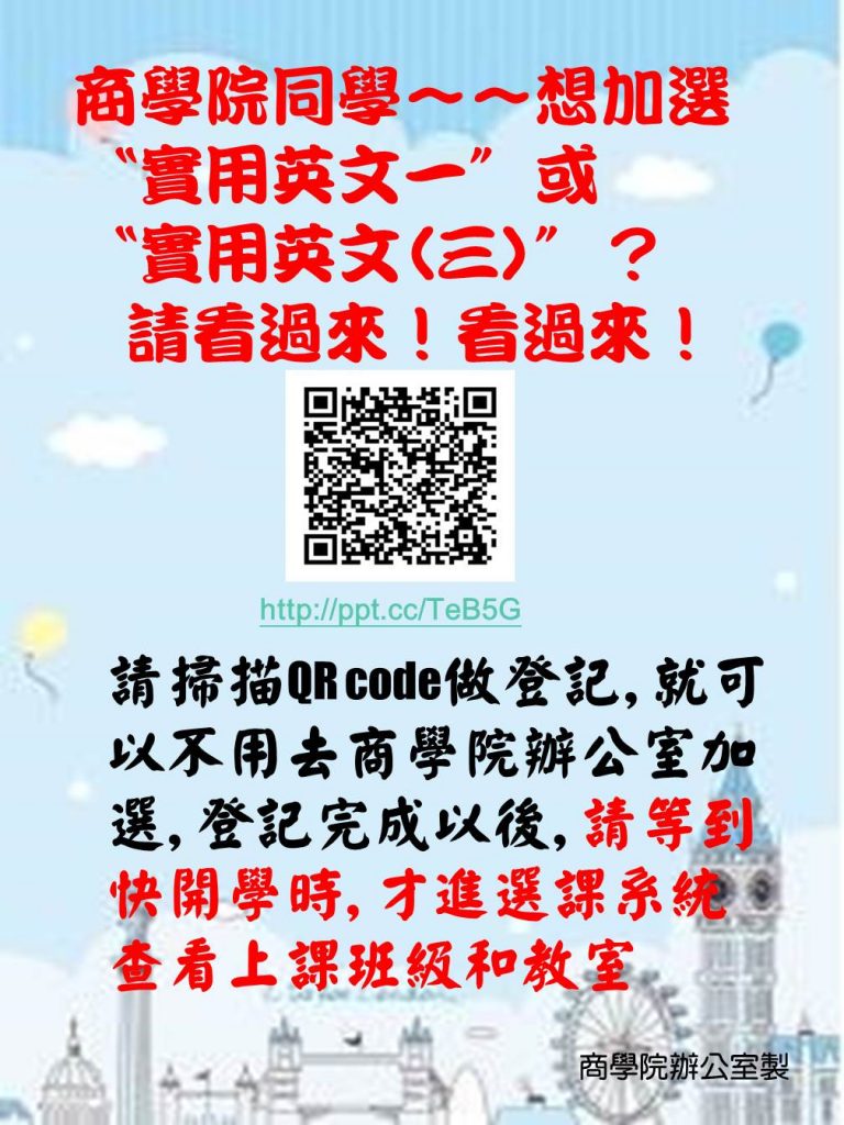 Read more about the article 109-1商學院實用英文一、實用英文(三)重補修加選