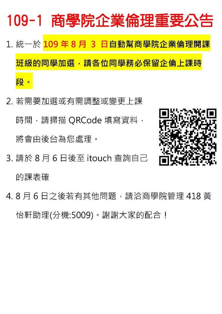 Read more about the article 109-1商學院企業倫理課程重要公告