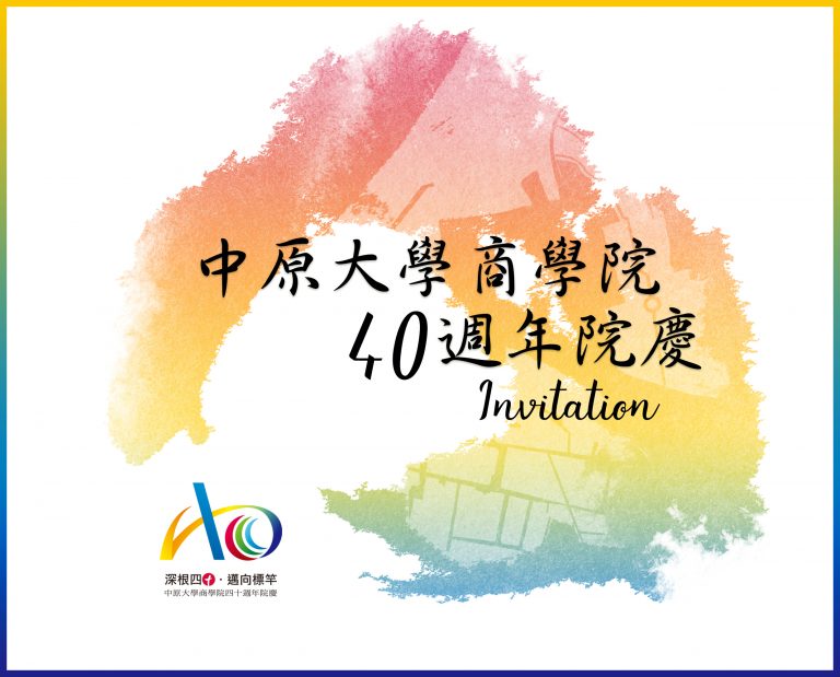 Read more about the article 10/17商學院40周年院慶，歡迎校友回娘家