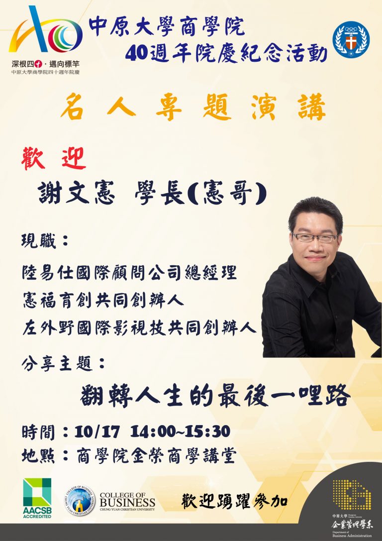 Read more about the article 商學院40週年院慶紀念活動~名人專題演講~謝文憲學長