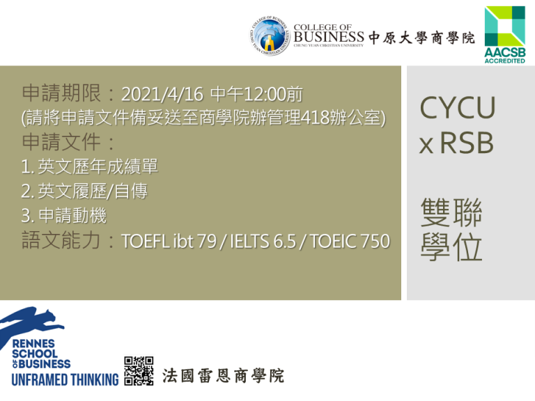 Read more about the article 中原x雷恩商學院雙聯學位申請