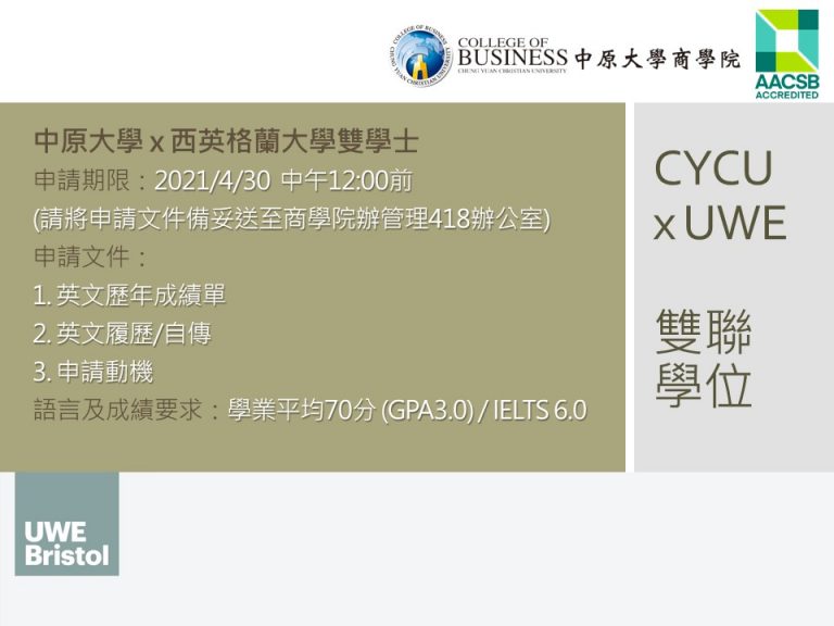 Read more about the article 中原大學與西英格蘭大學雙學士學位申請