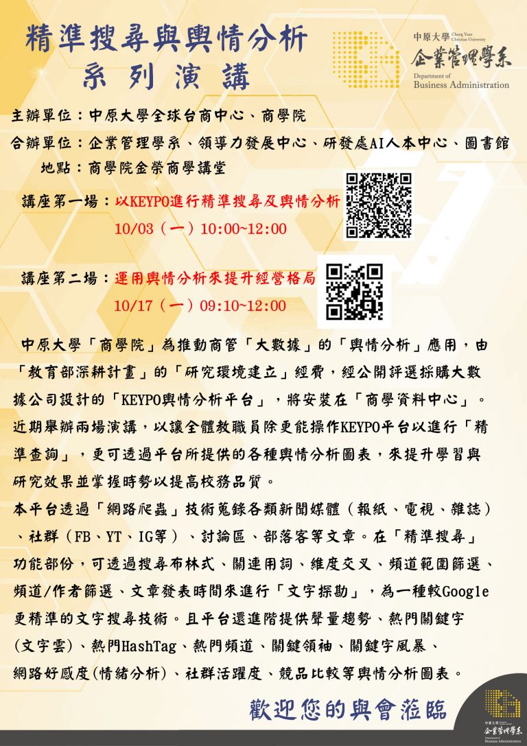 Read more about the article 商學院輿情分析系列講座，歡迎參加