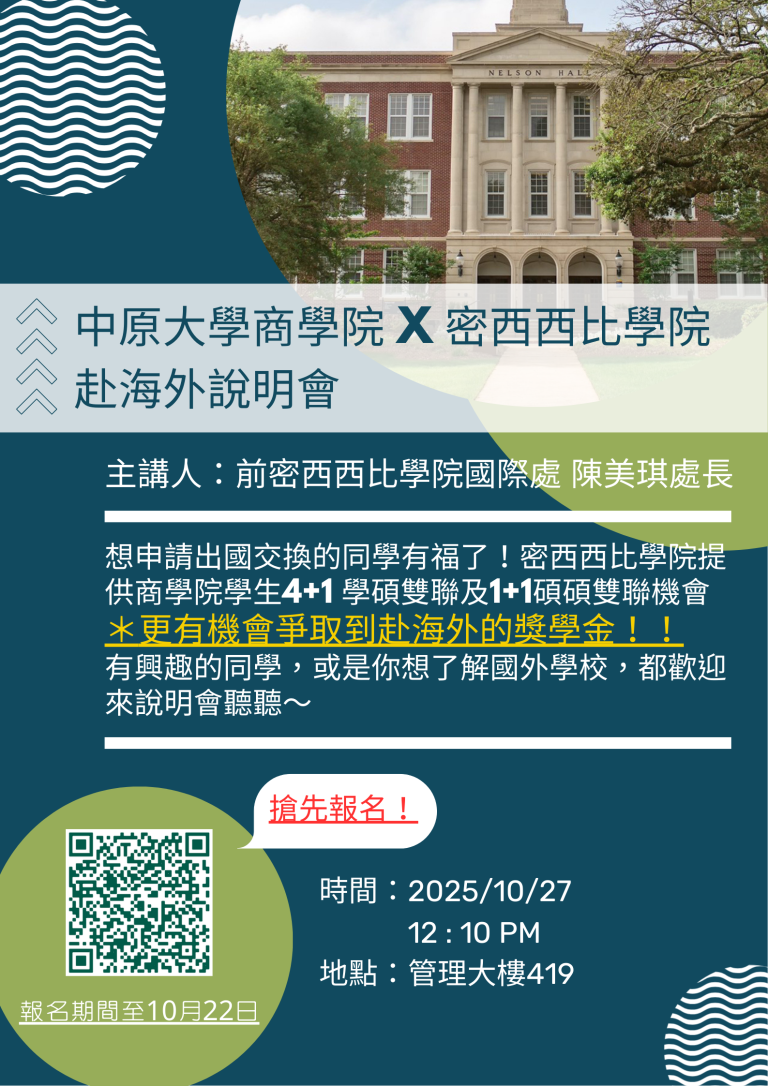 Read more about the article 想申請出國交換的同學有福了！密西西比學院提供商學院學生4+1 學碩雙聯及1+1碩碩雙聯機會