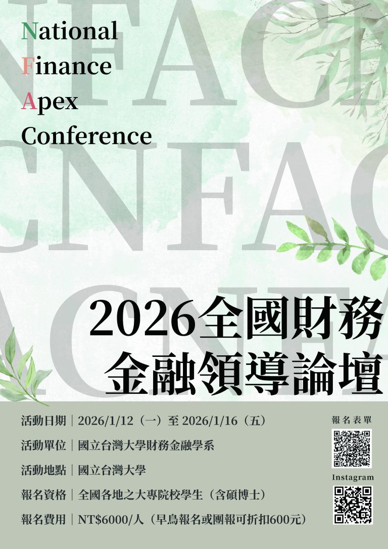 Read more about the article 【校外活動轉知】2026 全國財務金融領導論壇