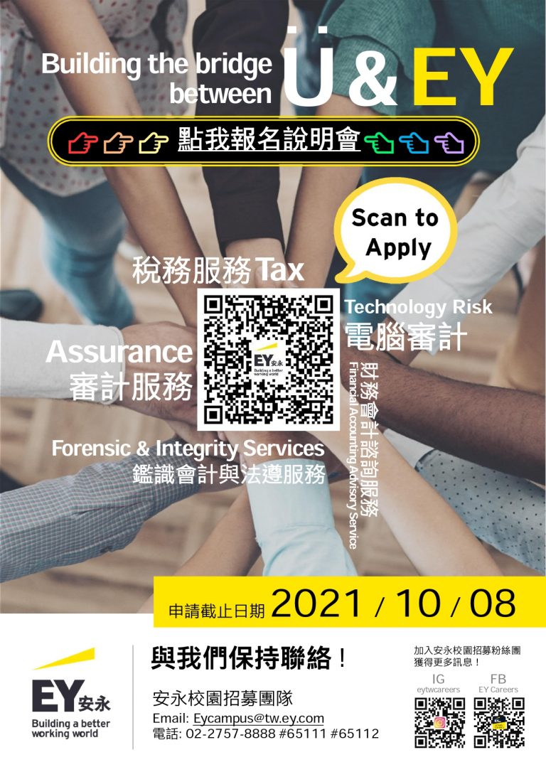 Read more about the article 「安永校園招募線上說明會｜Building the bridge between U & EY」開放報名
