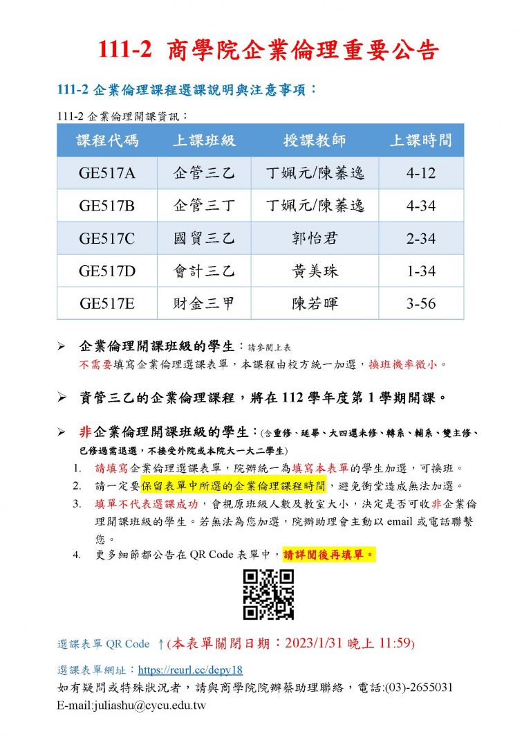 Read more about the article 111-2商學院企業倫理重要公告