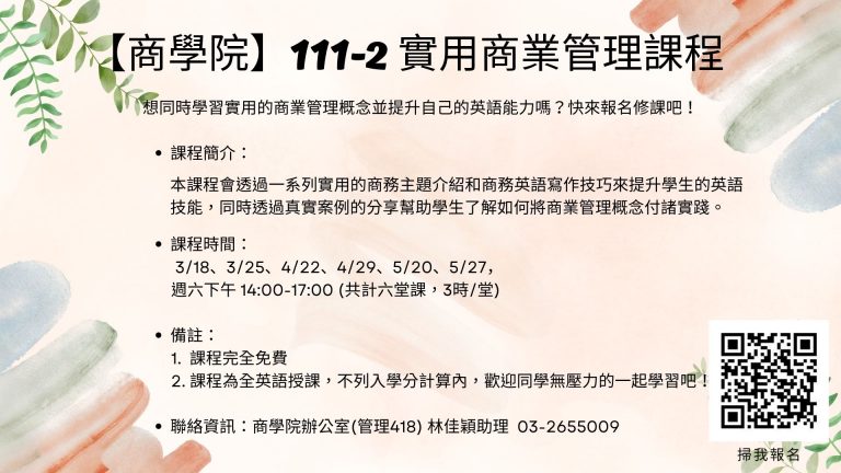 Read more about the article 111-2 實用商業管理課程→免費學習新知識，很棒又很難得的機會，快來參加吧！