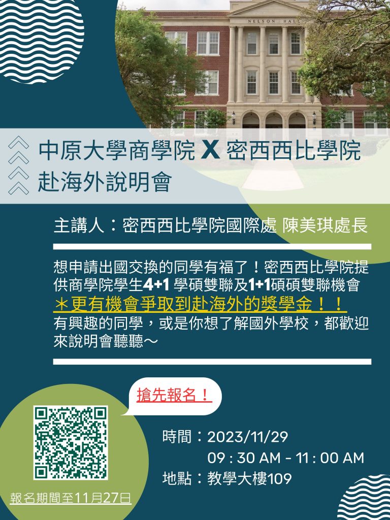 Read more about the article 中原大學商學院x密西西比學院赴海外說明會來囉~