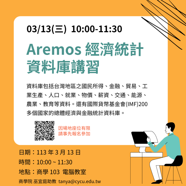 Read more about the article 3/13 【112-2 Aremos資料庫教育訓練】歡迎商學院師生參加