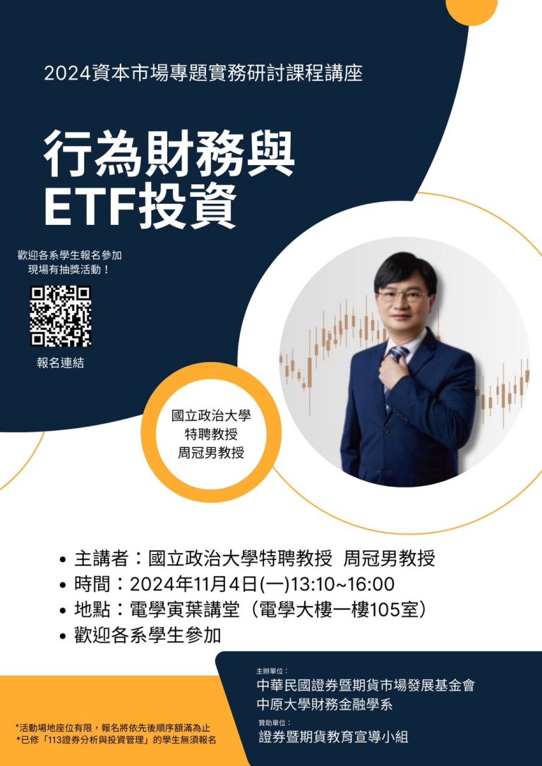 Read more about the article 2024資本市場專題實務研討課程講座【行為財務與ETF投資】歡迎商學院師生參加！