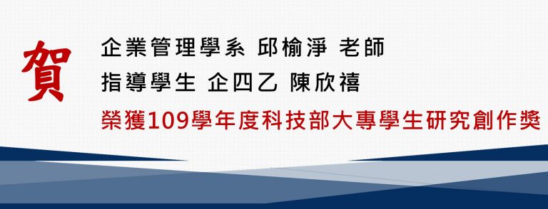 Read more about the article 賀！企管系邱榆淨老師指導陳欣禧同學榮獲109學年度科技部大專學生研究創作獎