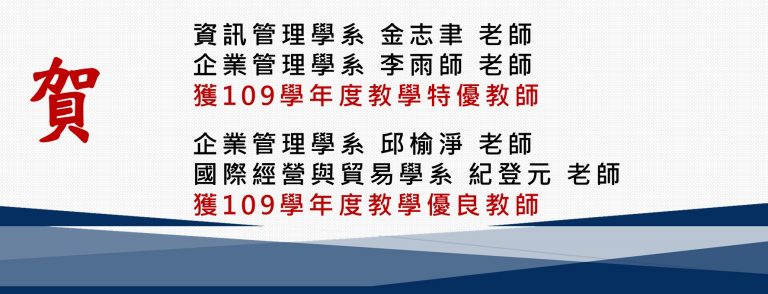 Read more about the article 賀！商學院老師榮獲109學年度特優教授及教學優良教師