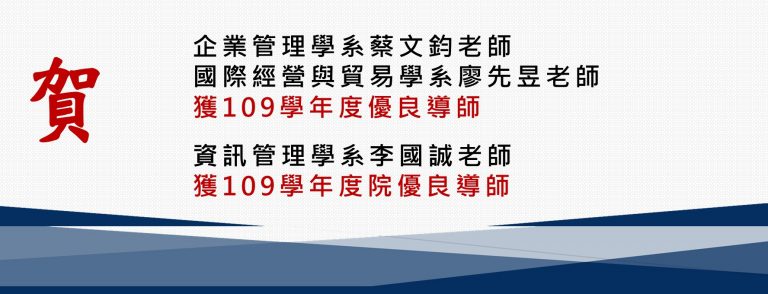 Read more about the article 賀！商學院老師榮獲109學年度優良導師
