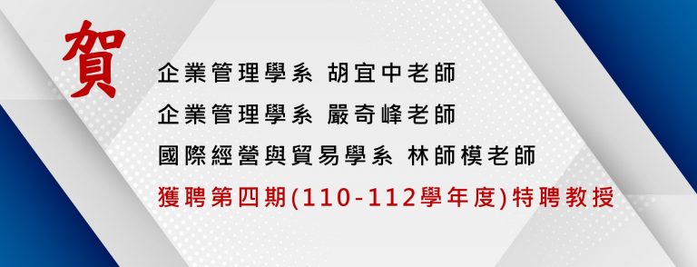 Read more about the article 賀！商學院老師獲聘中原大學第四期(109-112學年度)特聘教授