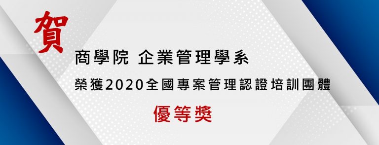Read more about the article 賀 商學院企管系獲2020全國專案管理認證培訓團體優等獎