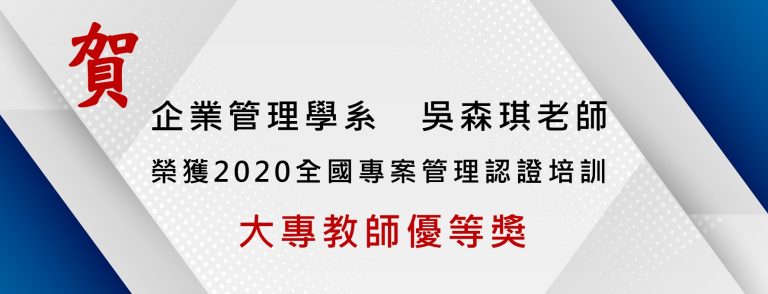 Read more about the article 賀 企業管理學系吳森琪老師獲2020全國專案管理認證培訓大專教師優等獎