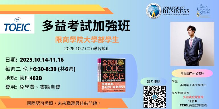 Read more about the article 114-1商學院多益TOEIC 考試加強班