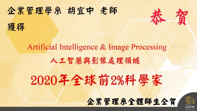 Read more about the article 企管系胡宜中老師榮登全世界排名前2%頂尖科學家