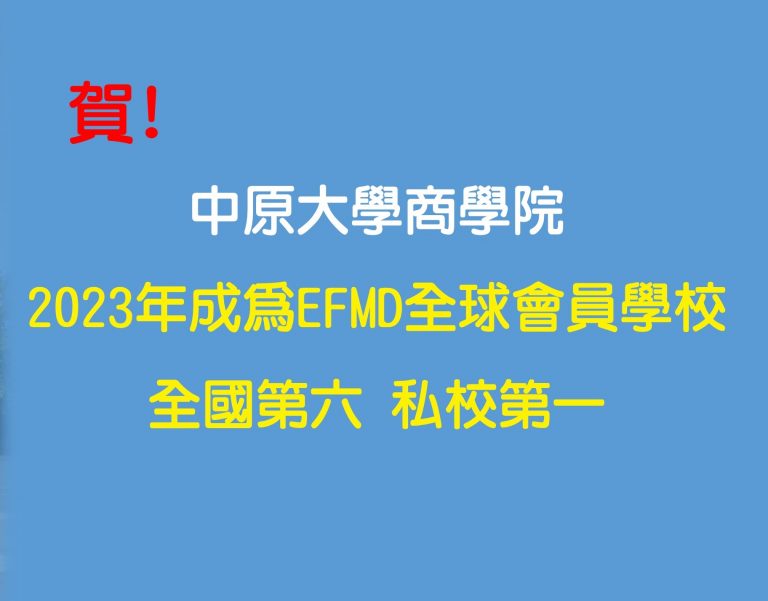 Read more about the article 賀！2023年中原大學商學院成為全國私校第一的EFMD全球會員學校