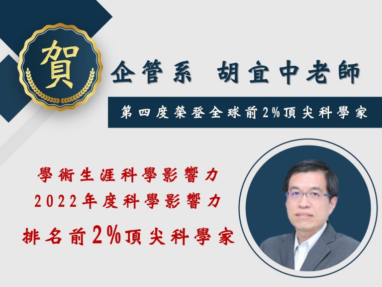 Read more about the article 中原大學國際排名大躍進 企管系胡宜中教授榮登2022全球前2%頂尖科學家