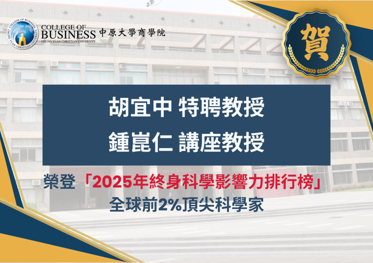 Read more about the article 賀！商學院教授榮登「全球前2%頂尖科學家」榮耀再創新高