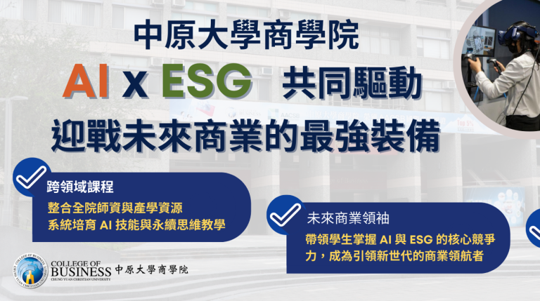 Read more about the article 商管專業怕被AI取代？商學院幫助您迎向AI世代 進而駕馭AI