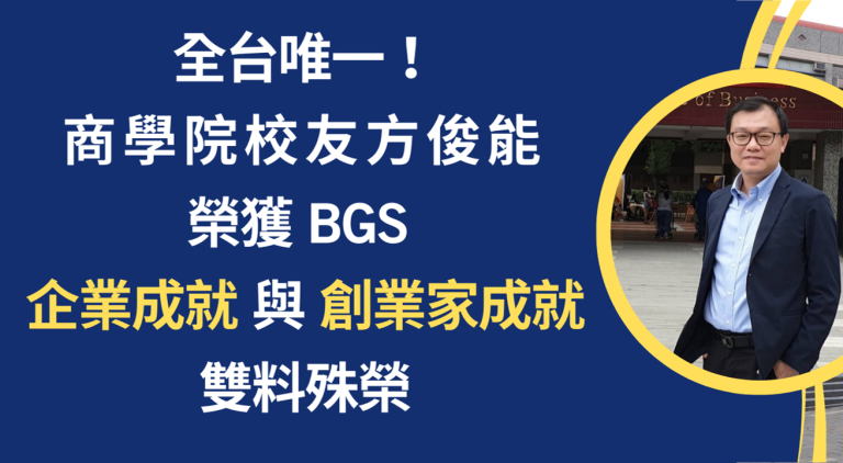 Read more about the article 全台唯一！中原大學商學院校友方俊能 勇奪BGS「企業成就」與「創業家成就」雙料贏家